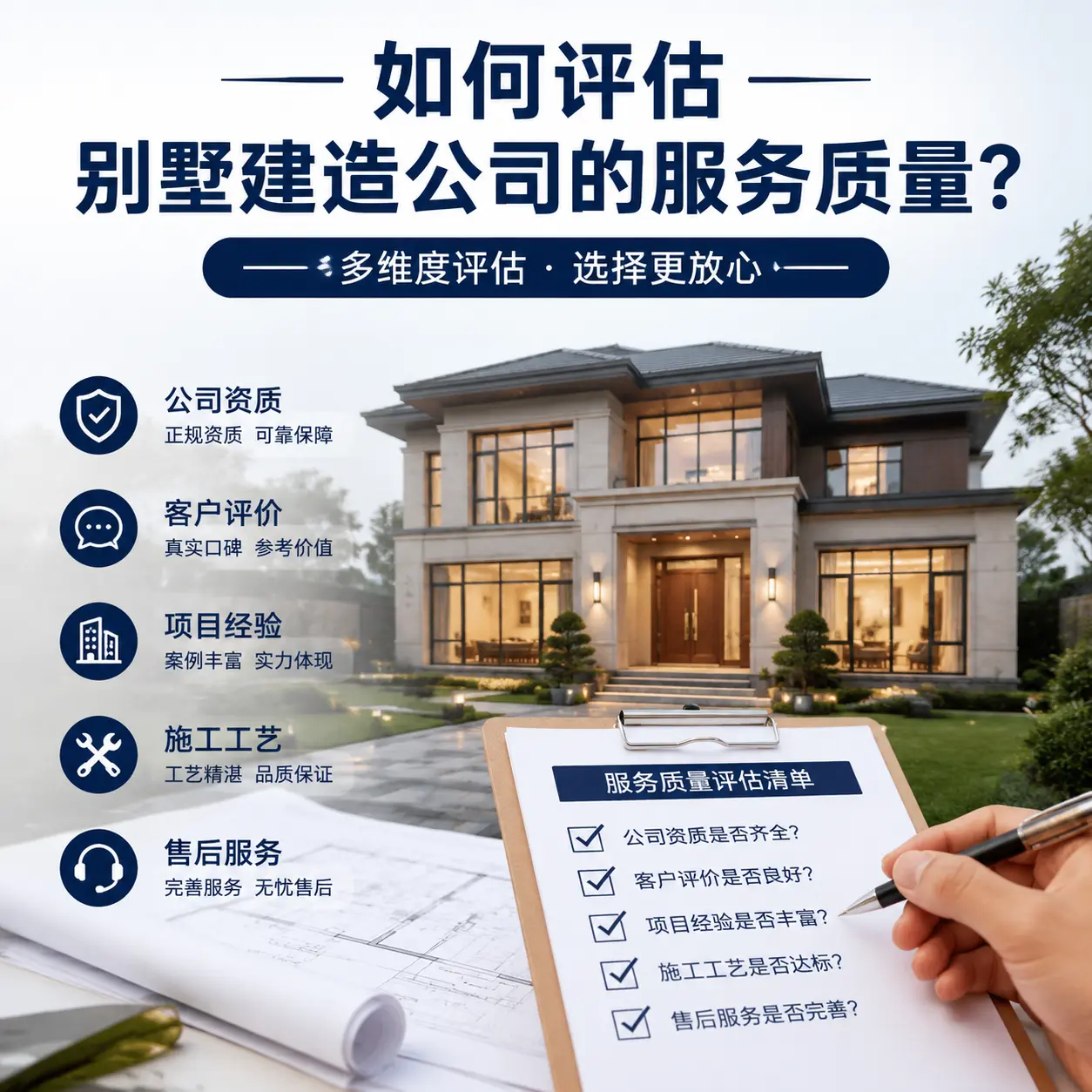 如何评估 关岭 别墅建造公司的服务质量？