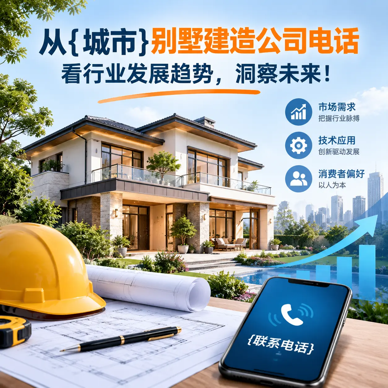从关岭别墅建造公司电话看行业发展趋势,洞察未来!