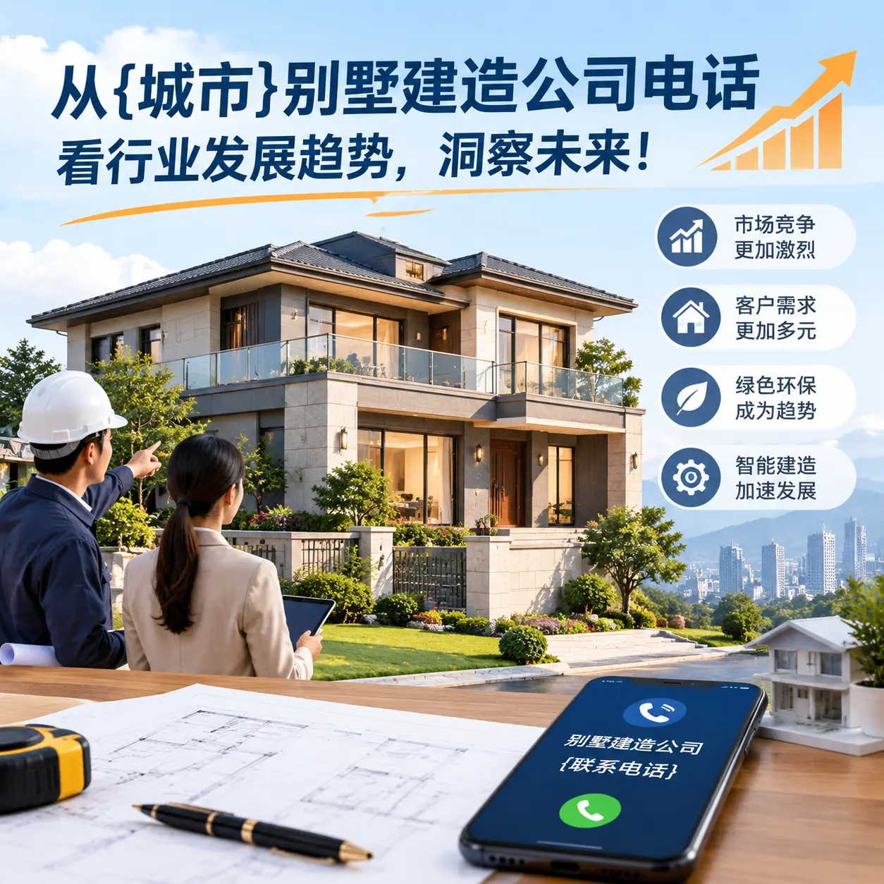 从关岭别墅建造公司电话看行业发展趋势,洞察未来!