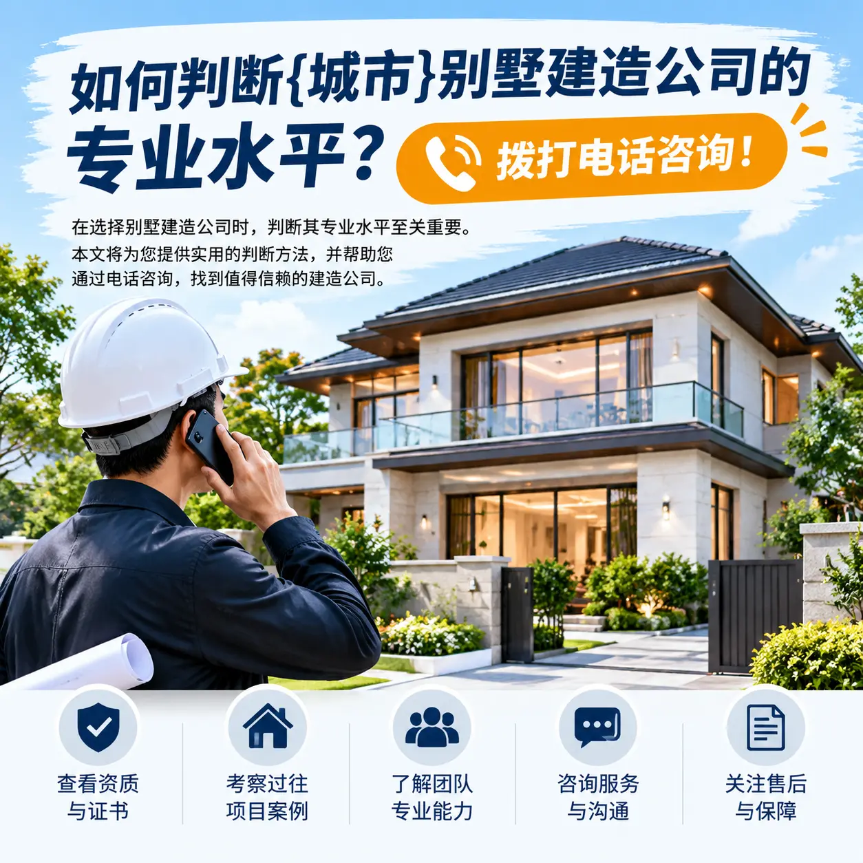 如何判断关岭别墅建造公司的专业水平?拨打电话咨询!